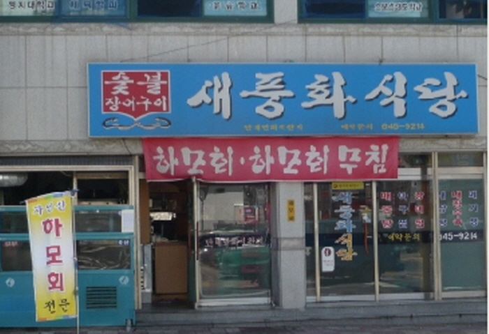 새풍화식당