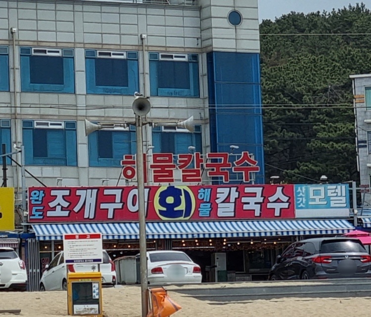 완도조개구이