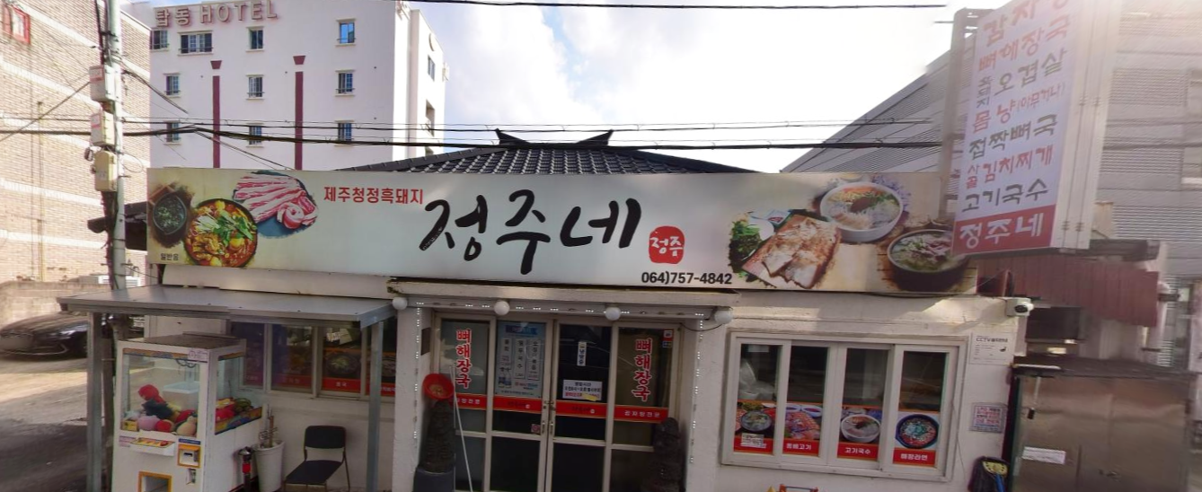 정주네 식당